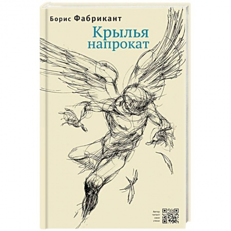 Классика, современная литература, книга Крылья напрокат