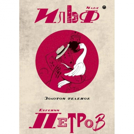 Книги, книга Собрание сочинений. В 5-ти томах. Том 2. Золотой теленок