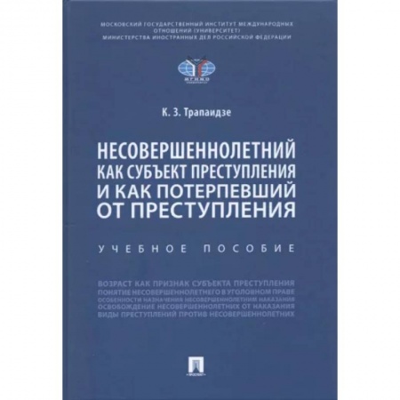 Общественные и гуманитарные науки, книга Несовершеннолетний как субъект преступления и как потерпевший от преступления
