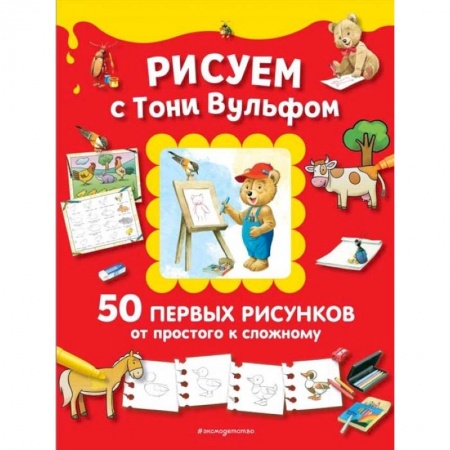 Досуг, творчество и кулинария, книга Рисуем с Тони Вульфом. 50 первых рисунков от простого к сложному