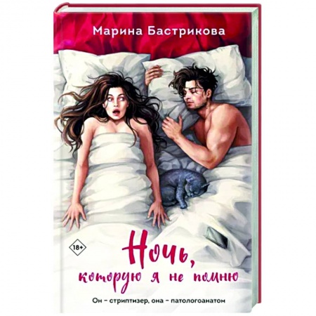 Любовный роман, книга Ночь, которую я не помню