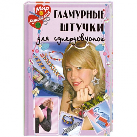 Книги, книга Гламурные штучки для супердевчонок