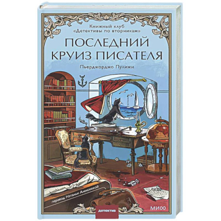 Детективы, триллеры, книга Последний круиз писателя. Книжный клуб «Детективы по вторникам»
