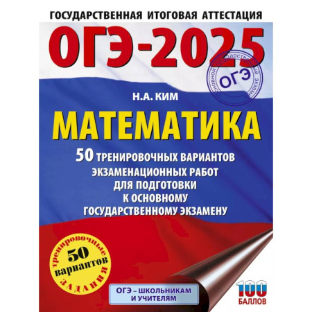 Школьникам и абитуриентам, книга ОГЭ-2025. Математика. 50 тренировочных вариантов экзаменационных работ для подготовки к основному государственному экзамену
