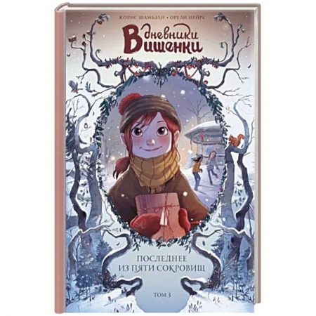 Досуг, творчество и кулинария, книга Дневники Вишенки. Том 3. Последнее из пяти сокровищ