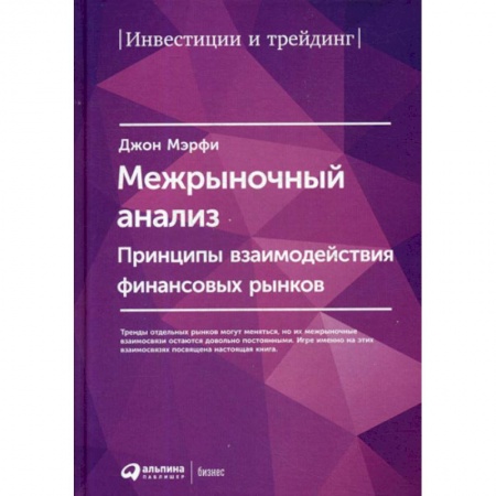 Финансы. Банковское дело. Инвестиции, книга Межрыночный анализ: Принципы взаимодействия финансовых рынков