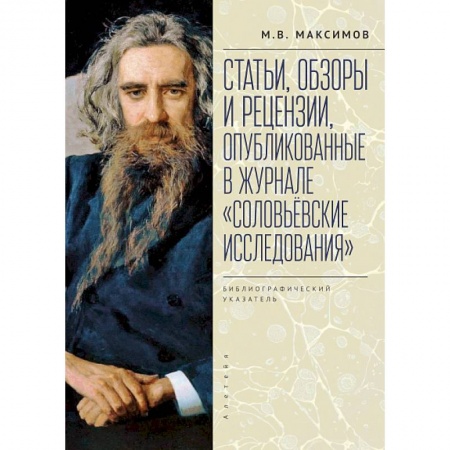 Публицистика, книга Статьи, обзоры и рецензии,опубликованные в журнале. Соловьевские исследования