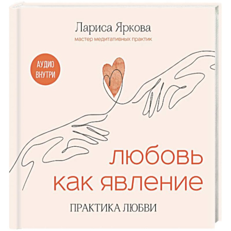 Общественные и гуманитарные науки, книга Любовь как явление. Практика любви