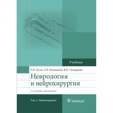 Специальная медицина, книга Неврология и нейрохирургия. Том 2. Нейрохирургия