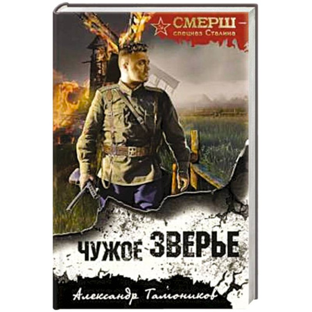 Детективы, триллеры, книга Чужое зверье