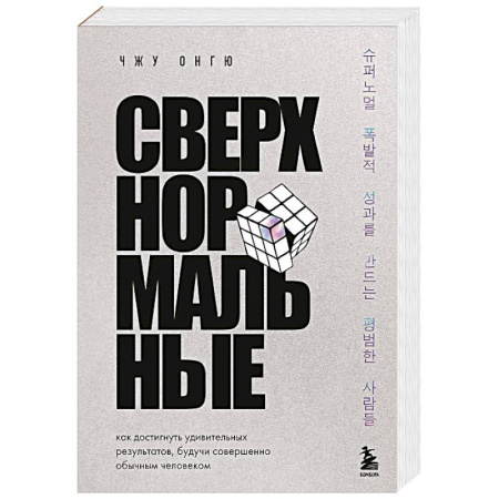 Общественные и гуманитарные науки, книга Сверхнормальные. Как достигнуть удивительных результатов будучи совершенно обычным человеком