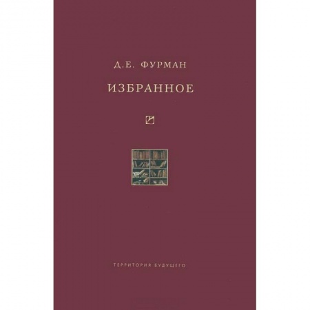 Книги, книга Д. Е. Фурман. Избранное