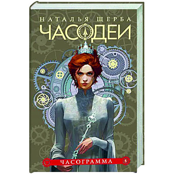 Часодеи. 5. Часограмма Часодеи. 5. Часограмма