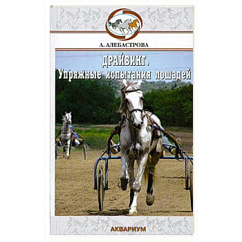 Упряжные испытания лошадей