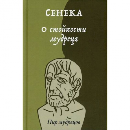 Общественные и гуманитарные науки, книга О стойкости мудреца