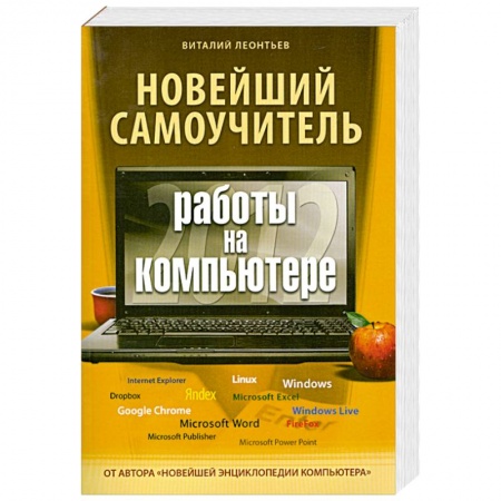 Книги, книга Новейший самоучитель работы на компьютере 2012