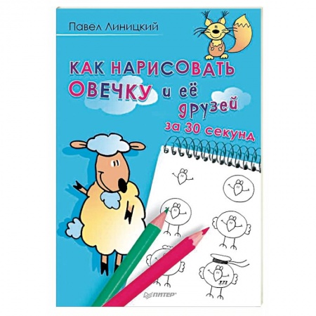 Досуг, творчество и кулинария, книга Как нарисовать овечку и её друзей за 30 секунд