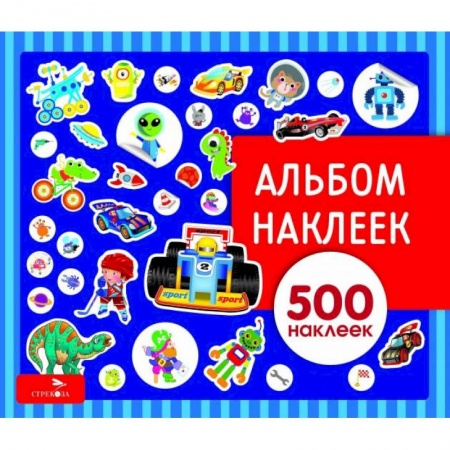 Досуг, творчество и кулинария, книга Альбом наклеек. Для мальчиков