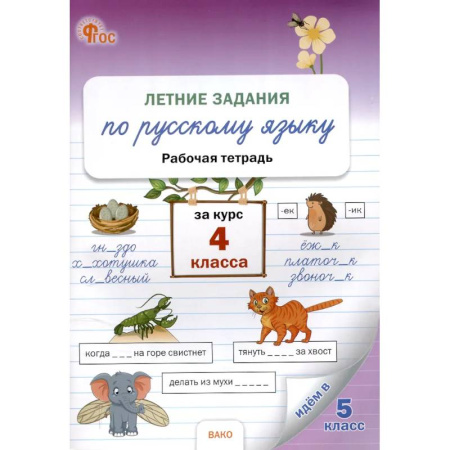 Школьникам и абитуриентам, книга Летние задания по русскому языку за курс 4 класс