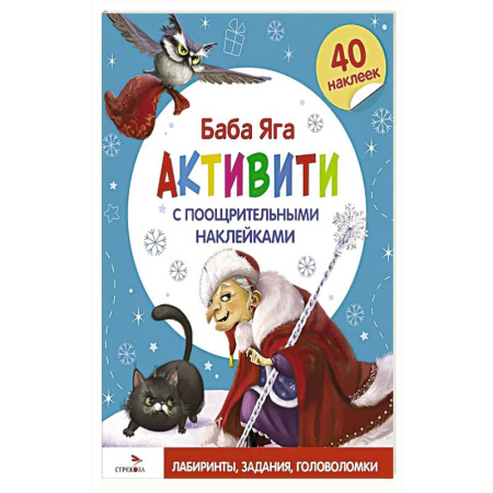 Досуг, творчество и кулинария, книга Баба Яга. Активити с поощрительными наклейками