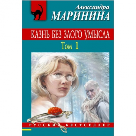 Книги, книга Казнь без злого умысла. Том 1