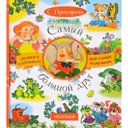 Сказки, книга Самый большой друг