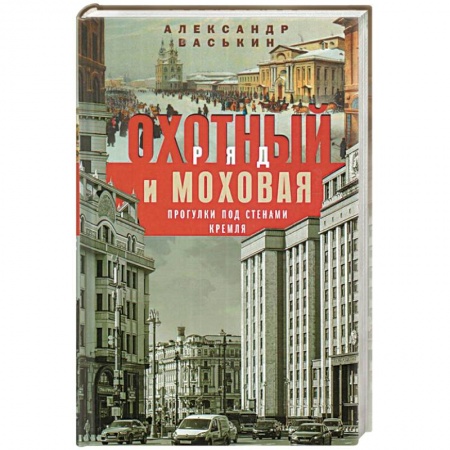 От Руси до России, книга Охотный Ряд и Моховая. Прогулки под стенами Кремля