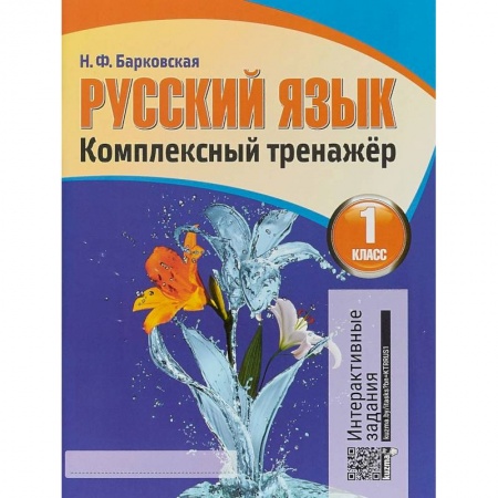 Школьникам и абитуриентам, книга Русский язык. 1 класс. Комплексный тренажер. Интерактивные задания