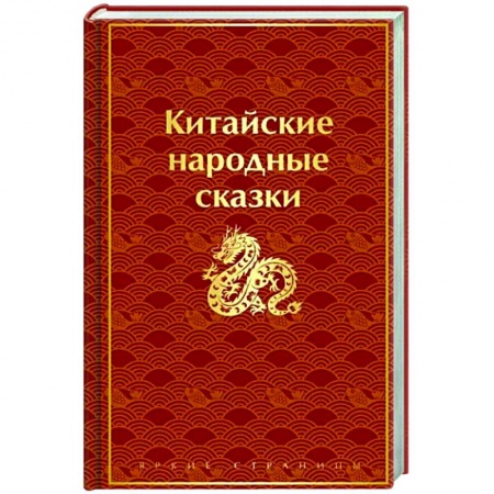 Классика, современная литература, книга Китайские народные сказки