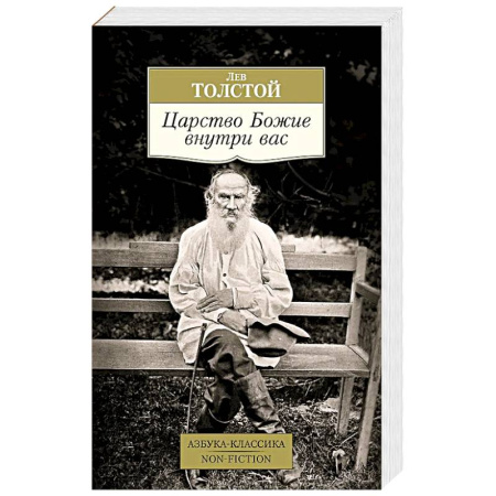 Классика, современная литература, книга Царство Божие внутри вас