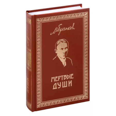 Классика, современная литература, книга Мертвые души. Собрание Сочинений. Том 5