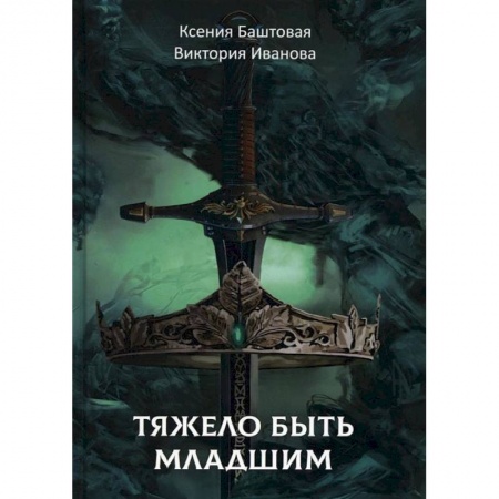 Фантастика, фэнтези, книга Тяжело быть младшим