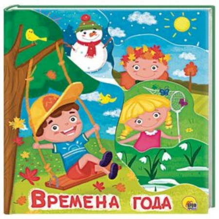 Книги для самых маленьких (0-3 года), книга Времена года