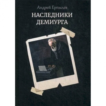 Классика, современная литература, книга Наследники демиурга