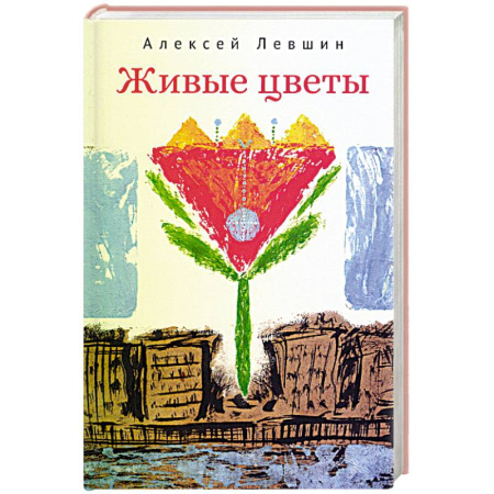 Классика, современная литература, книга Живые цветы