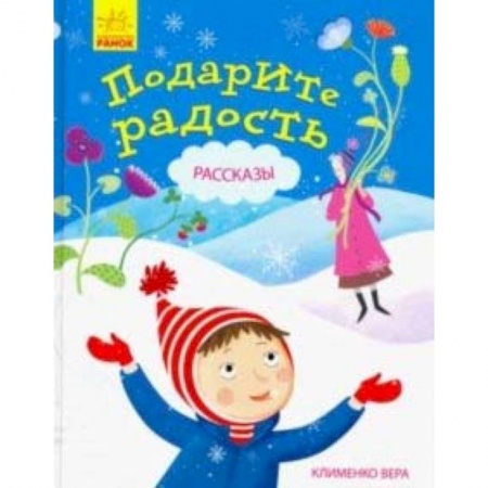 Проза для детей, книга Подарите радость. Рассказы