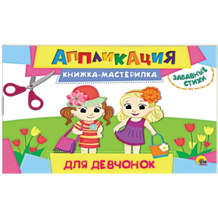 Досуг, творчество и кулинария, книга Аппликация. Книжка-мастерилка. Для девчонок