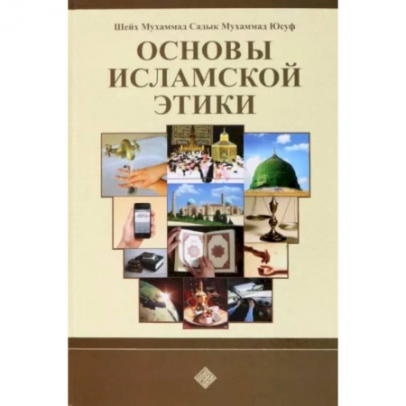 Ислам, книга Основы исламской этики