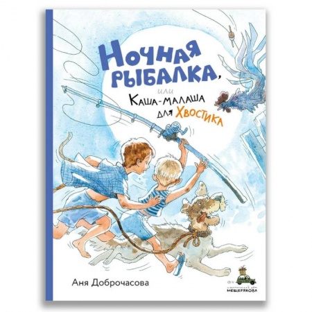 Проза для детей, книга Ночная рыбалка, или Каша-малаша для Хвостика