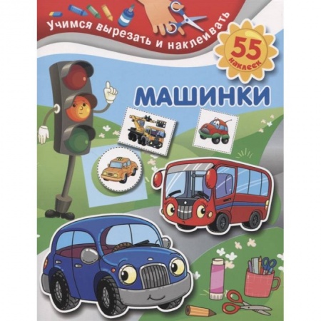 Досуг, творчество и кулинария, книга Машинки