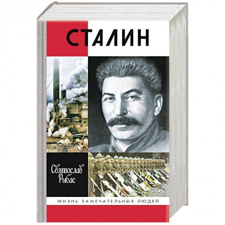 Мемуары, биографии, книга Сталин