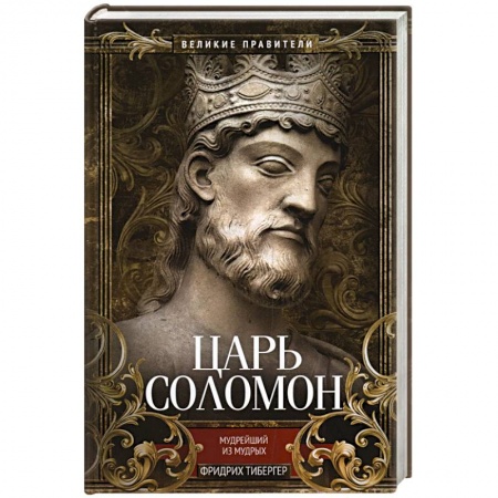 Мемуары, биографии, книга Царь Соломон. Мудрейший из мудрых