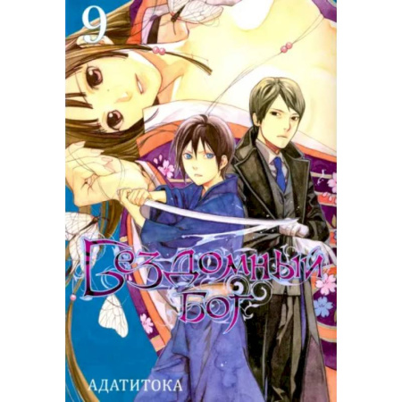 Развлечения. Праздники. Юмор, книга Бездомный бог. Том 9