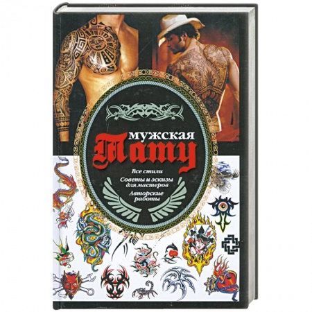 Книги, книга Мужская тату
