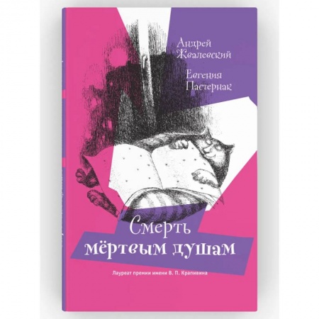 Классика, современная литература, книга Смерть мертвым душам! Повесть. Серия: Время - юность! Андрей Жвалевский, Евгения Пастернак