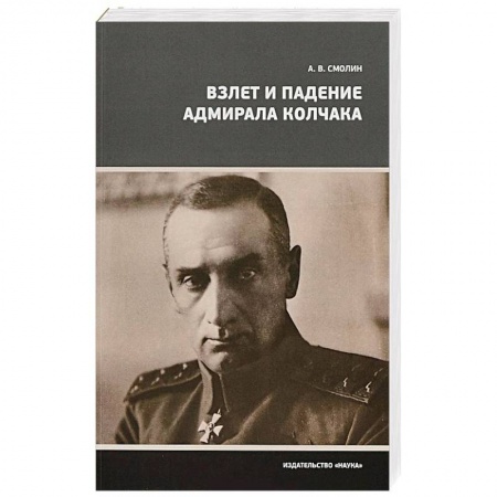 Мемуары, биографии, книга Взлет и падение адмирала Колчака