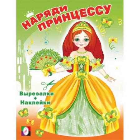 Досуг, творчество и кулинария, книга Наряди принцессу. Принцесса