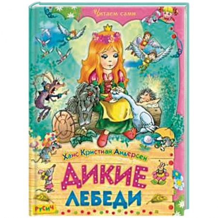 Сказки, книга Дикие лебеди. Сказки