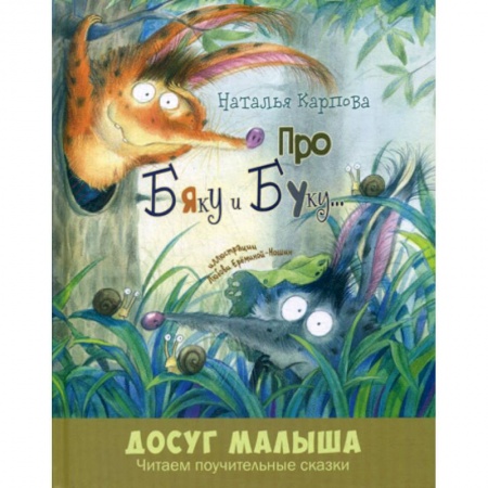 Классика, современная литература, книга Про Бяку и Буку…