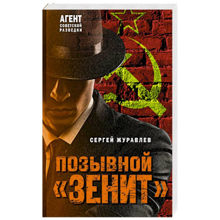 Детективы, триллеры, книга Позывной «Зенит»